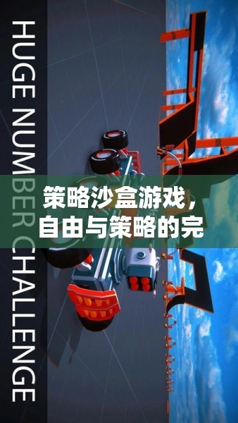 自由與策略的完美碰撞，探索策略沙盒游戲的魅力
