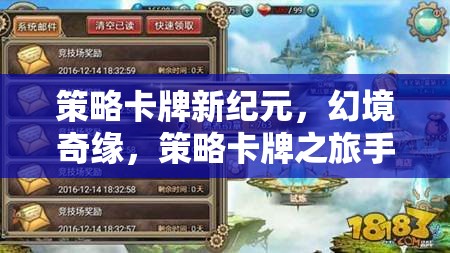 策略卡牌新紀元，幻境奇緣全面解析