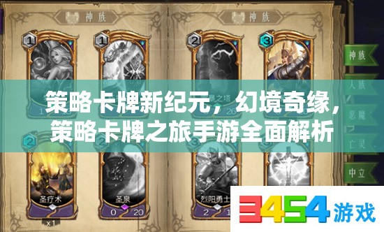 策略卡牌新紀(jì)元，幻境奇緣全面解析