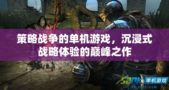 巔峰戰(zhàn)略體驗(yàn)，沉浸式單機(jī)戰(zhàn)爭(zhēng)策略游戲