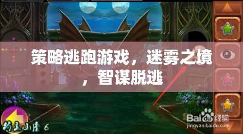 迷霧之境，策略逃跑游戲的智謀脫逃挑戰(zhàn)