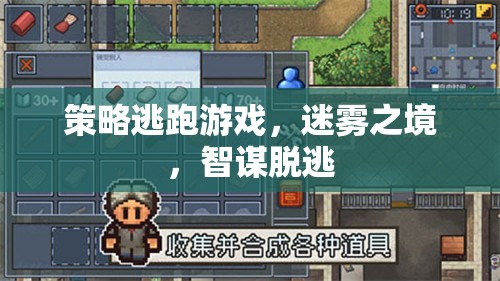 迷霧之境，策略逃跑游戲的智謀脫逃挑戰(zhàn)