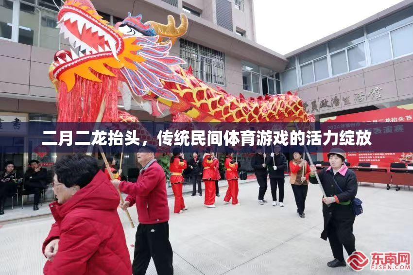 二月二龍?zhí)ь^，傳統(tǒng)民間體育游戲的活力綻放