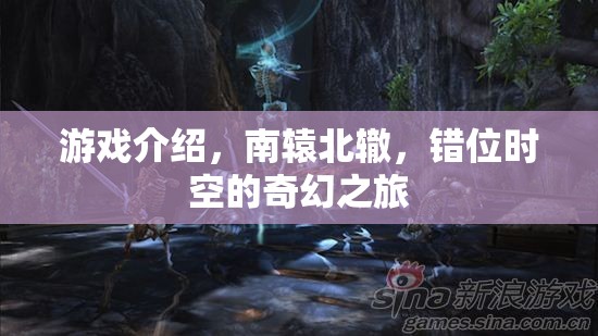 南轅北轍，錯位時空的奇幻之旅