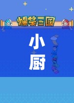 小廚房大夢(mèng)想，探索角色扮演的奇妙游戲之旅