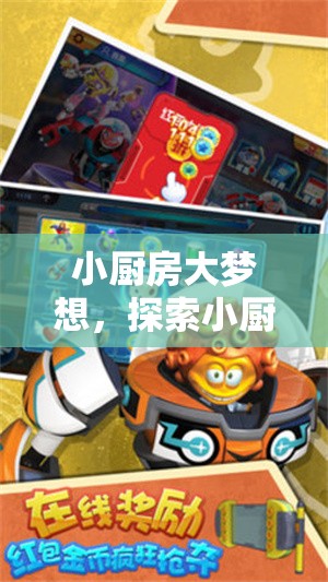小廚房大夢(mèng)想，探索角色扮演的奇妙游戲之旅