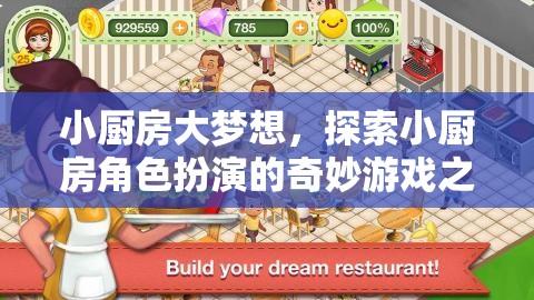小廚房大夢(mèng)想，探索角色扮演的奇妙游戲之旅