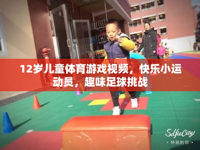 12歲兒童足球挑戰(zhàn)，快樂(lè)小運(yùn)動(dòng)員的趣味足球之旅