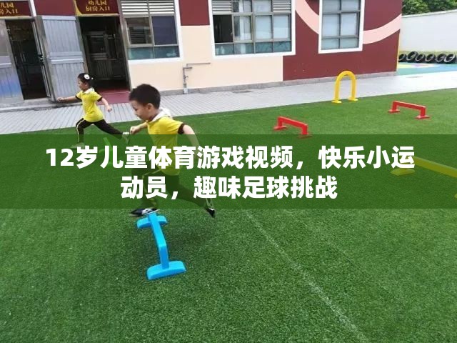 12歲兒童足球挑戰(zhàn)，快樂(lè)小運(yùn)動(dòng)員的趣味足球之旅