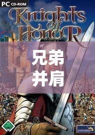 中世紀(jì)榮耀，兄弟并肩的策略傳奇