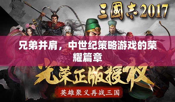 中世紀(jì)榮耀，兄弟并肩的策略傳奇