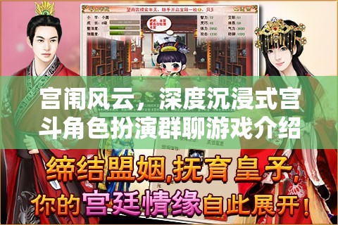 宮闈風(fēng)云，深度沉浸式宮斗角色扮演群聊游戲揭秘