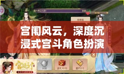 宮闈風(fēng)云，深度沉浸式宮斗角色扮演群聊游戲揭秘