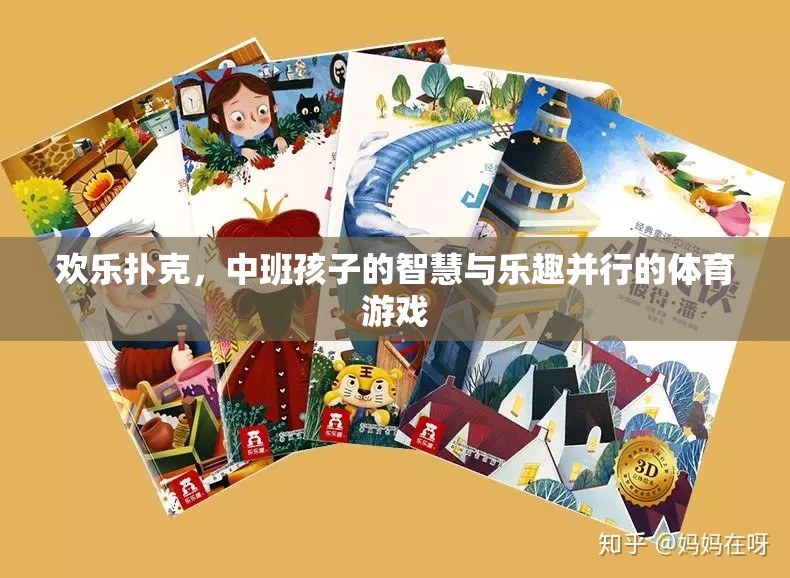 歡樂撲克，中班孩子的智慧與樂趣并行