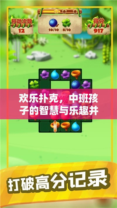 歡樂(lè)撲克，中班孩子的智慧與樂(lè)趣并行
