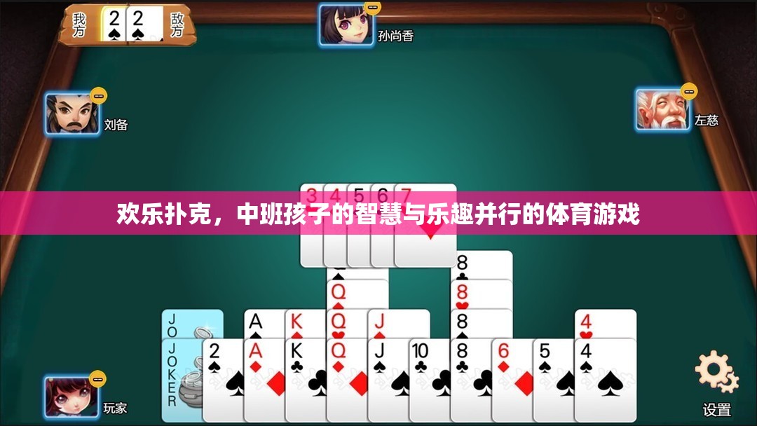 歡樂(lè)撲克，中班孩子的智慧與樂(lè)趣并行