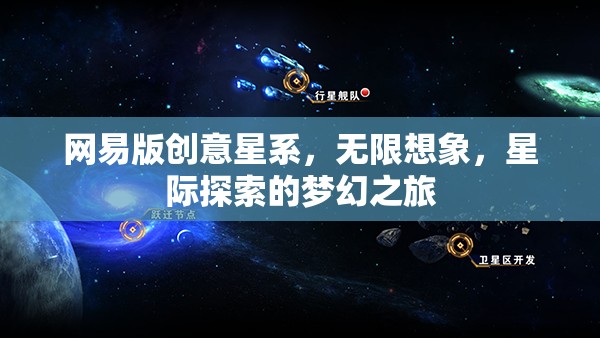 網(wǎng)易版創(chuàng)意星系，解鎖無限想象，啟航星際探索的夢幻之旅