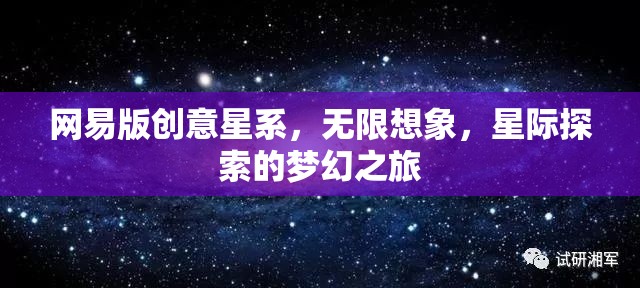 網(wǎng)易版創(chuàng)意星系，解鎖無限想象，啟航星際探索的夢幻之旅