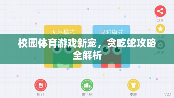 校園體育新寵，貪吃蛇游戲攻略全解析