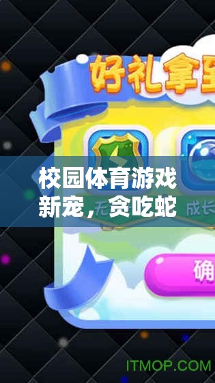 校園體育新寵，貪吃蛇游戲攻略全解析