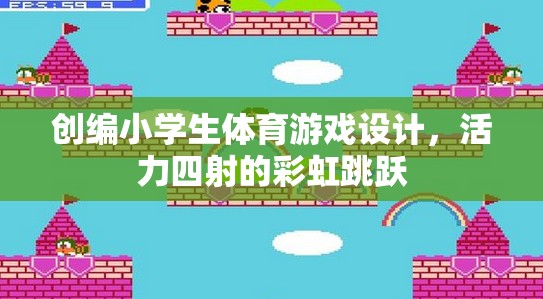 彩虹跳躍，活力四射的小學(xué)生體育游戲設(shè)計(jì)