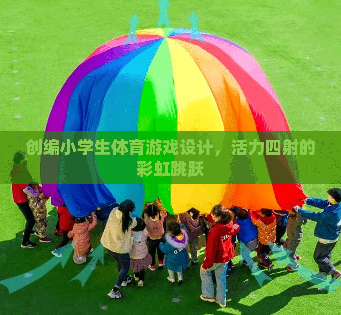 彩虹跳躍，活力四射的小學(xué)生體育游戲設(shè)計(jì)
