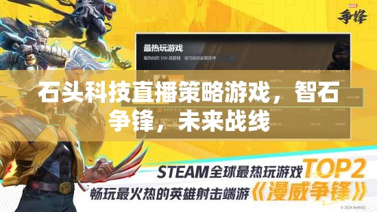 石頭科技直播策略游戲，智石爭鋒，未來戰(zhàn)線