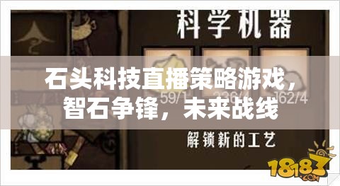 石頭科技直播策略游戲，智石爭鋒，未來戰(zhàn)線  第2張