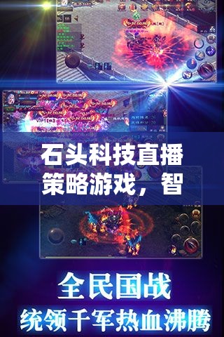 石頭科技直播策略游戲，智石爭鋒，未來戰(zhàn)線  第3張
