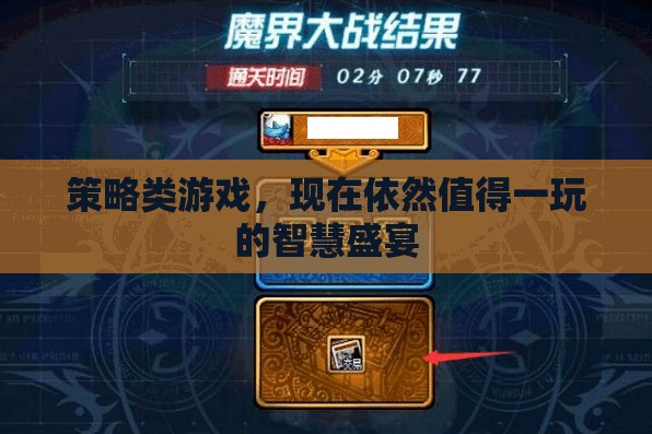策略之魂，永恒盛宴，經(jīng)典與現(xiàn)代交融的智慧游戲