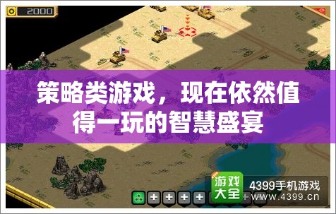 策略之魂，永恒盛宴，經(jīng)典與現(xiàn)代交融的智慧游戲