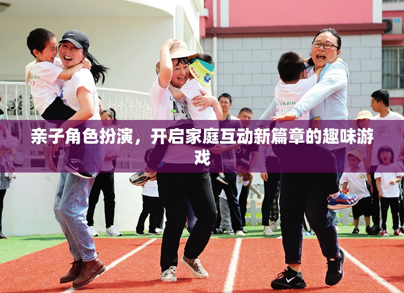 親子角色扮演，解鎖家庭互動(dòng)新篇章的趣味游戲