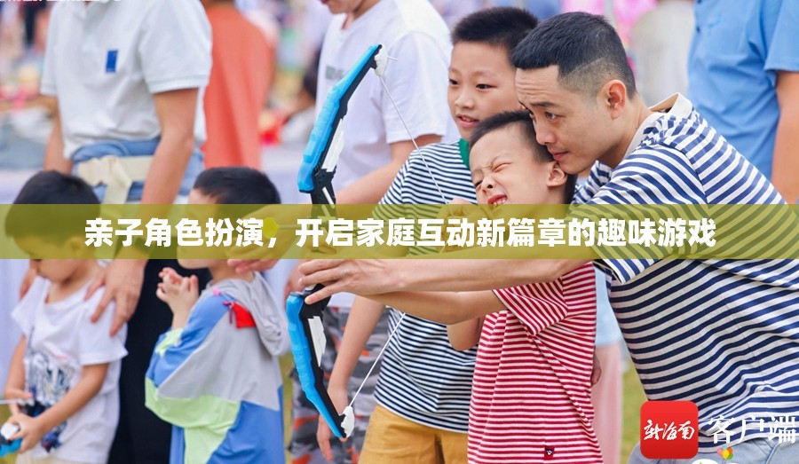 親子角色扮演，解鎖家庭互動新篇章的趣味游戲