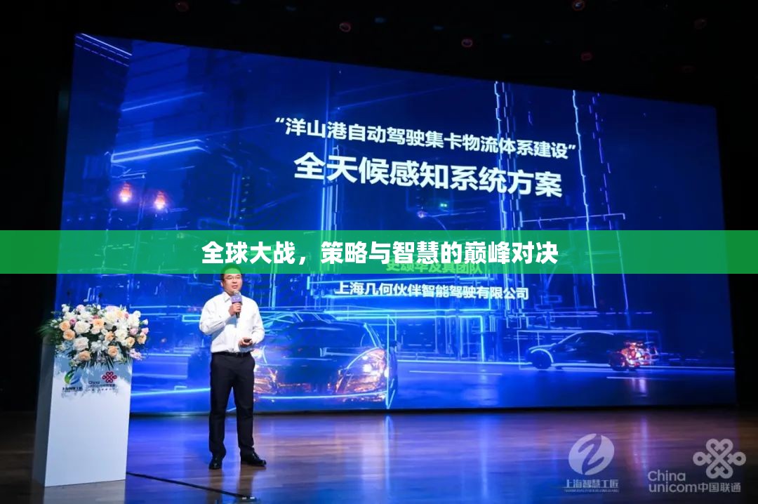 全球策略對(duì)決，智慧與策略的巔峰之戰(zhàn)