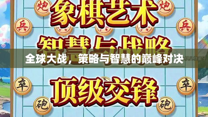 全球策略對(duì)決，智慧與策略的巔峰之戰(zhàn)