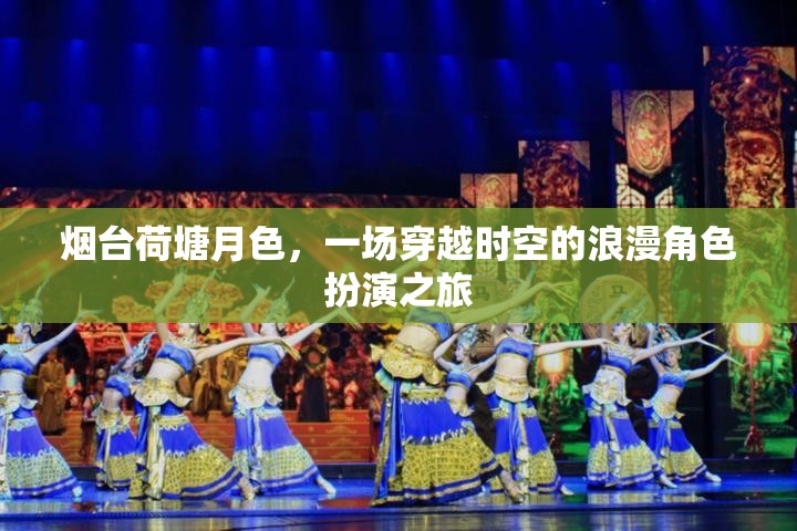 煙臺(tái)荷塘月色，一場時(shí)空穿越的浪漫角色扮演之旅