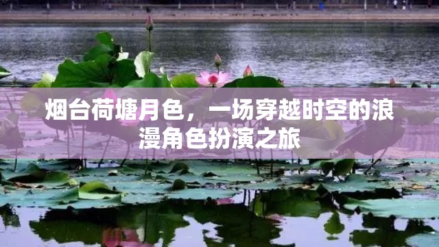 煙臺(tái)荷塘月色，一場時(shí)空穿越的浪漫角色扮演之旅