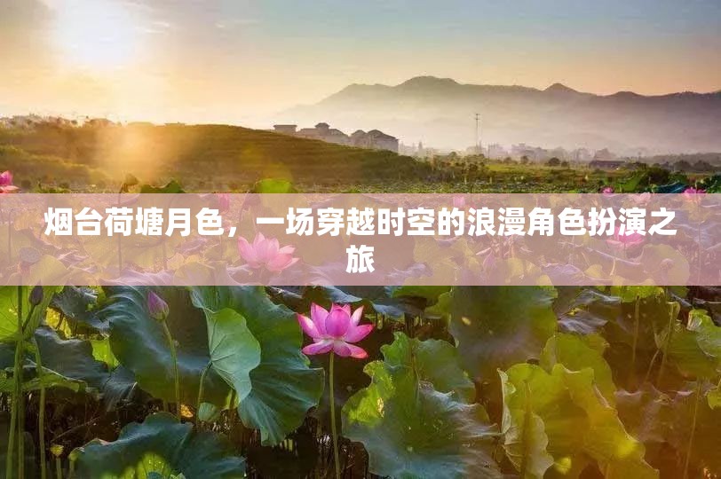 煙臺(tái)荷塘月色，一場時(shí)空穿越的浪漫角色扮演之旅