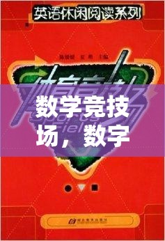 數(shù)字風(fēng)暴，數(shù)學(xué)競技場的體育盛宴