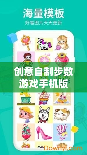 創(chuàng)意自制步數(shù)游戲手機(jī)版，健康與樂趣的完美結(jié)合