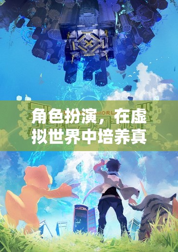 虛擬世界中的真實禮貌，角色扮演的禮儀之旅