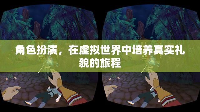 虛擬世界中的真實禮貌，角色扮演的禮儀之旅