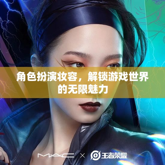 解鎖游戲世界的無限魅力，角色扮演妝容的魅力