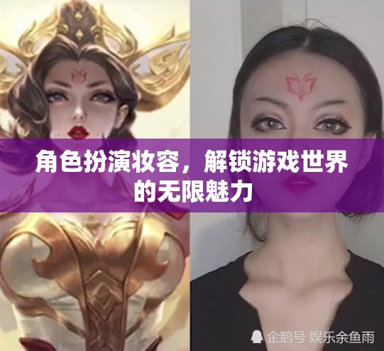 解鎖游戲世界的無限魅力，角色扮演妝容的魅力
