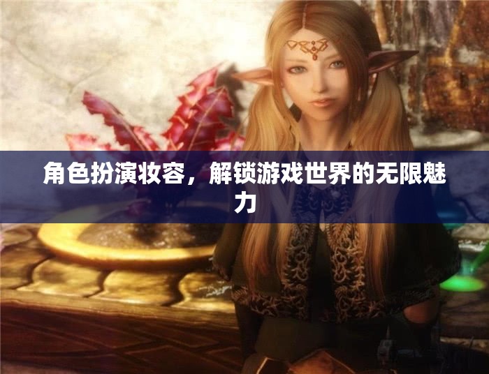 解鎖游戲世界的無限魅力，角色扮演妝容的魅力