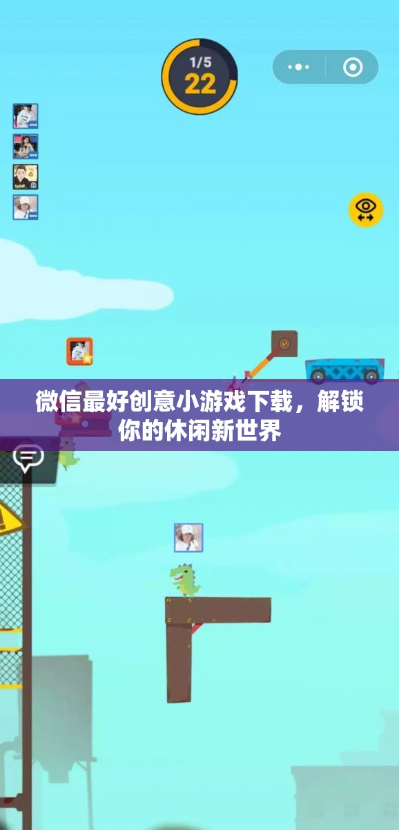 微信最好創(chuàng)意小游戲下載，解鎖你的休閑新世界