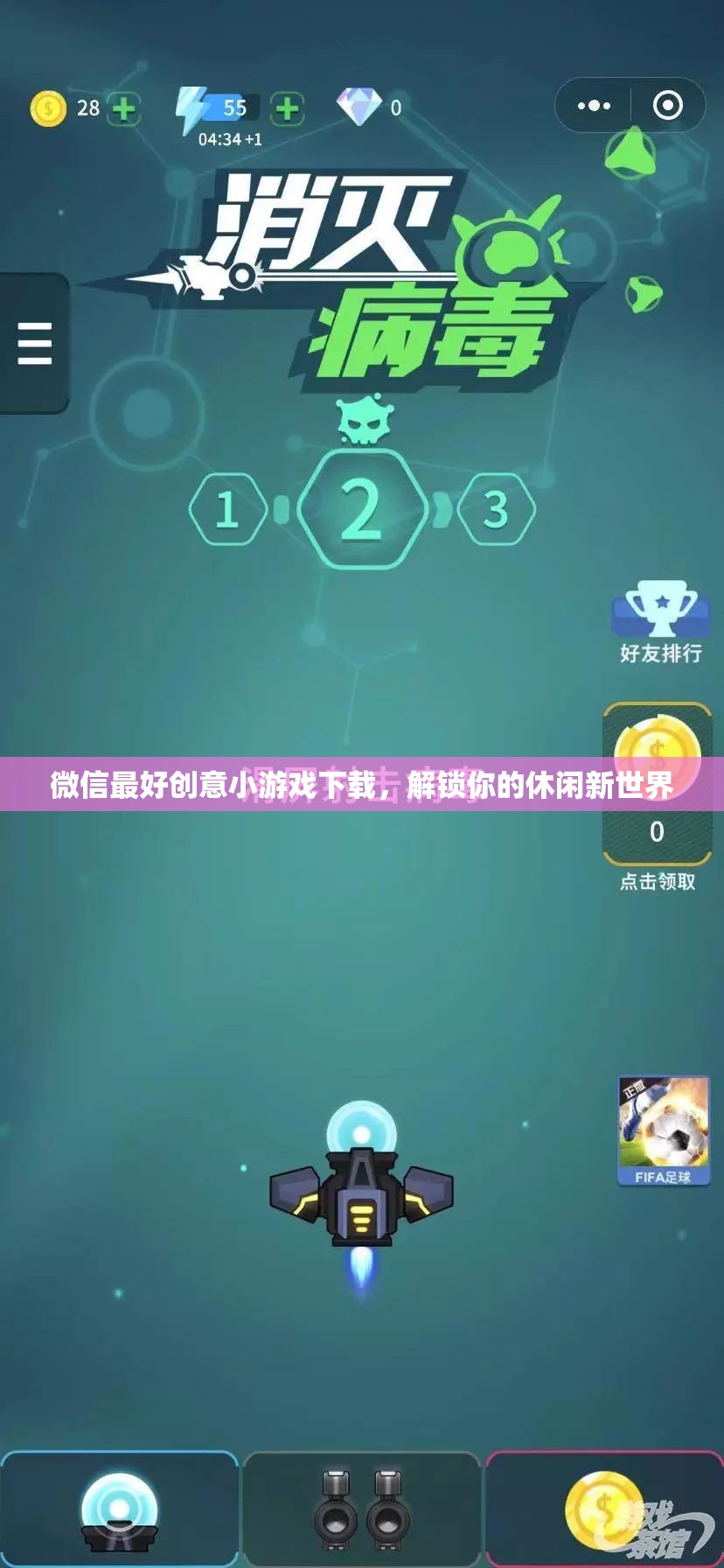 微信最好創(chuàng)意小游戲下載，解鎖你的休閑新世界