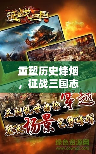 重塑歷史烽煙，創(chuàng)新廣告設(shè)計(jì)引領(lǐng)三國(guó)志策略游戲新風(fēng)尚