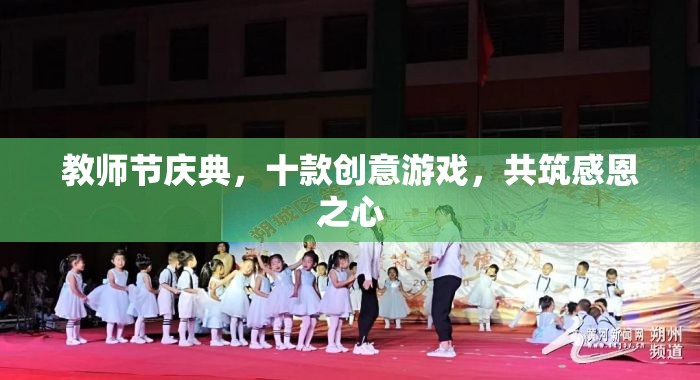 教師節(jié)慶典，十款創(chuàng)意游戲共筑感恩之心