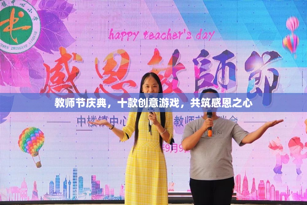 教師節(jié)慶典，十款創(chuàng)意游戲共筑感恩之心